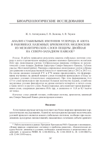 Анализ стабильных изотопов углерода и азота в раковинах наземных брюхоногих моллюсков из мезолитических слоев пещеры двойная на Северо-Западном Кавказе
