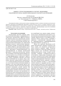 Оценка структуры внешнего сектора экономики Хабаровского края: межрегиональная и экспортная проекции