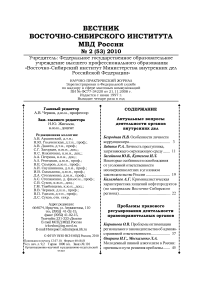 2 (53), 2010 - Вестник Восточно-Сибирского института Министерства внутренних дел России