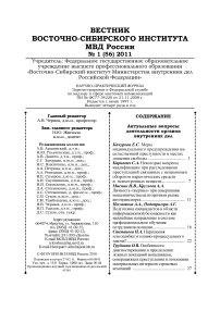 1 (56), 2011 - Вестник Восточно-Сибирского института Министерства внутренних дел России