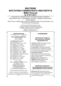 2 (57), 2011 - Вестник Восточно-Сибирского института Министерства внутренних дел России