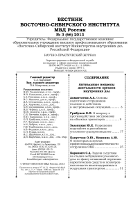 3 (66), 2013 - Вестник Восточно-Сибирского института Министерства внутренних дел России