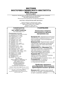 4 (71), 2014 - Вестник Восточно-Сибирского института Министерства внутренних дел России