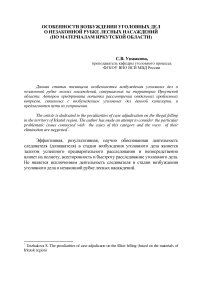 Особенности возбуждения уголовных дел о незаконной рубке лесных насаждений (по материалам Иркутской области)