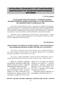 Отдельные меры по борьбе с криминальным лесным рынком: новые подходы и старые проблемы (на примере Иркутской области)