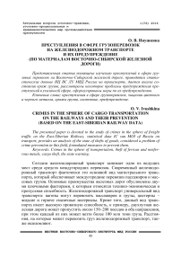 Преступления в сфере грузоперевозок на железнодорожном транспорте и их предупреждение (по материалам Восточно-Сибирской железной дороги)