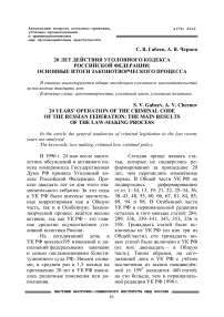 20 лет действия Уголовного кодекса Российской Федерации: основные итоги законотворческого процесса
