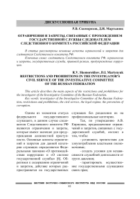 Ограничения и запреты, связанные с прохождением государственной службы следователем следственного комитета Российской Федерации
