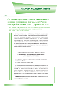 Состояние и динамика очагов размножения короеда-типографа в Центральной России во второй половине 2011 г., прогноз на 2012 г
