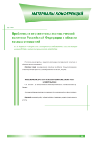 Проблемы и перспективы экономической политики Российской Федерации в области лесных отношений