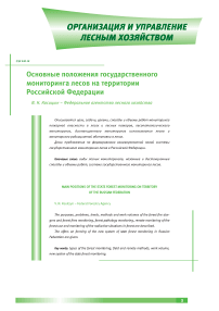 Основные положения государственного мониторинга лесов на территории Российской Федерации