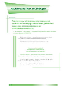 Перспективы использования технологии клонального микроразмножения древесных видов для лесовосстановления в Костромской области