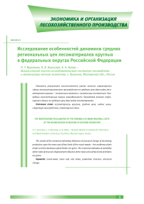 Исследование особенностей динамики средних региональных цен лесоматериалов круглых в федеральных округах Российской Федерации