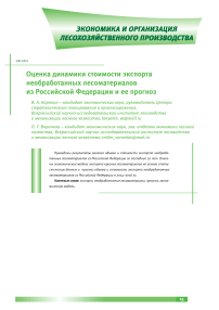 Оценка динамики стоимости экспорта необработанных лесоматериалов из Российской Федерации и ее прогноз