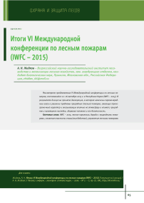Итоги VI Международной конференции по лесным пожарам (IWFC - 2015)