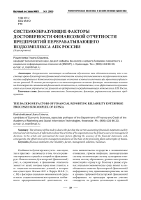 Системообразующие факторы достоверности финансовой отчетности предприятий перерабатывающего подкомплекса АПК России