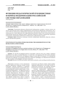 Функции педагогической публицистики в период модернизации российской системы образования