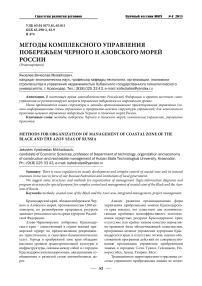 Методы комплексного управления побережьем Черного и Азовского морей России