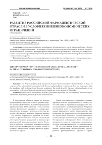 Развитие российской фармацевтической отрасли в условиях внешнеэкономических ограничений