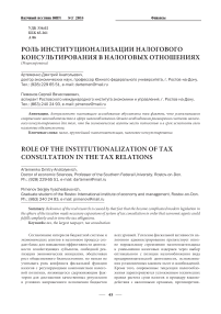 Роль институционализации налогового консультирования в налоговых отношениях