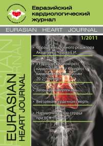 1, 2011 - Евразийский кардиологический журнал