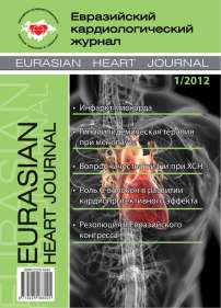 1, 2012 - Евразийский кардиологический журнал