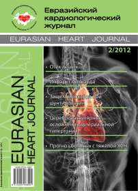 2, 2012 - Евразийский кардиологический журнал