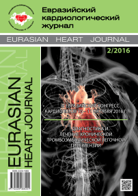 2, 2016 - Евразийский кардиологический журнал