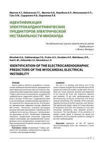 Идентификация электрокардиографических предикторов электрической нестабильности миокарда