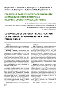 Сравнение различных классификаций метаболического синдрома в кыргызской этнической группе