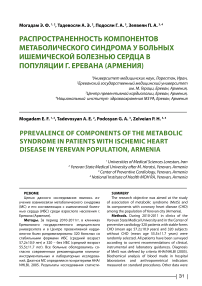 Распространенность компонентов метаболического синдрома у больных ишемической болезнью сердца в популяции г. Еревана (Армения)