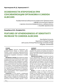 Особенности атерогенеза при сенсибилизации организма к Candida albicans