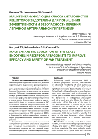 Мацитентан: эволюция класса антагонистов рецепторов эндотелина для повышения эффективности и безопасности лечения легочной артериальной гипертензии