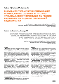 Полиморфизм генов ангиотензинпревращающего фермента, клиническое течение и структурно-функциональное состояние сердца у лиц узбекской национальности, страдающих дилатационной кардиомиопатией