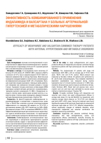 Эффективность комбинированного применения индапамида и валсартана у больных артериальной гипертензией и метаболическими нарушениями