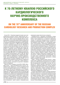 К 70-летнему юбилею Российского кардиологического научно-производственного комплекса