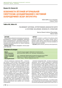 Особенности лёгочной артериальной гипертензии, ассоциированной с системной склеродермией: обзор литературы