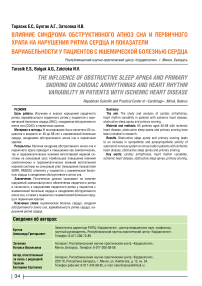Влияние синдрома обструктивного апноэ сна и первичного храпа на нарушения ритма сердца и показатели вариабельности у пациентов с ишемической болезнью сердца