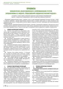Правила направления, рецензирования и опубликования статей, направляемых в журнал «Евразийский кардиологический журнал»