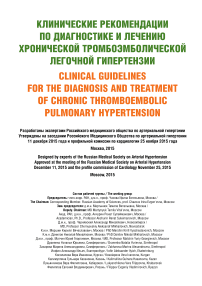 Клинические рекомендации по диагностике и лечению хронической тромбоэмболической легочной гипертензии
