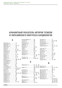 Алфавитный указатель авторов тезисов IV Евразийского конгресса кардиологов