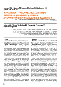 Эффективность фиксированной комбинации лозартана и амлодипина у больных артериальной гипертонией: сезонные особенности