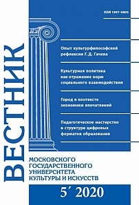 5 (97), 2020 - Вестник Московского государственного университета культуры и искусств