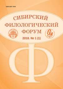1 (1), 2018 - Сибирский филологический форум