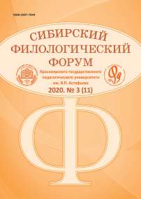 3 (11), 2020 - Сибирский филологический форум