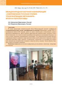 Международная научная конференция "Современная русская утопия: трансформация метажанра": итоги и перспективы