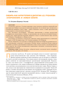 Сибирь как антиутопия в дилогии А.В. Рубанова "Хлорофилия" и "Живая земля"