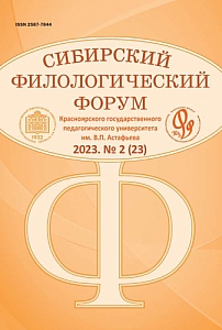 2 (23), 2023 - Сибирский филологический форум