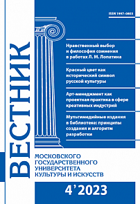 4 (114), 2023 - Вестник Московского государственного университета культуры и искусств