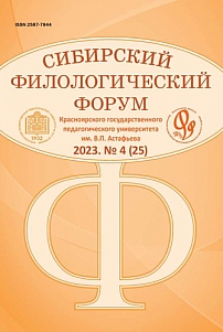 4 (25), 2023 - Сибирский филологический форум